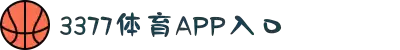 3377体育-全网最全最有态度的体育赛事直播平台